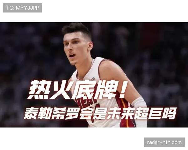 泰勒·希罗突破制造空位助热火拉开比分差距